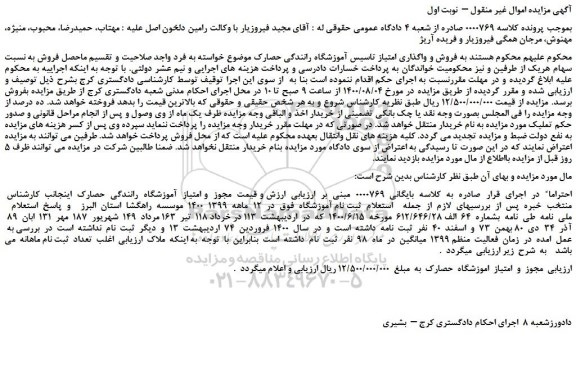 مزایده،مزایده  فروش و واگذاری امتیاز تاسیس آموزشگاه رانندگی حصارک 