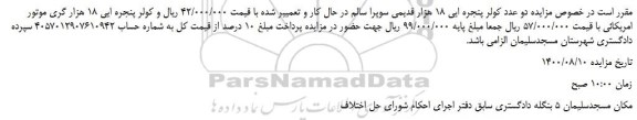 مزایده،مزایده فروش دو عدد کولر پنجره ایی 18 هزار قدیمی سوپرا سالم