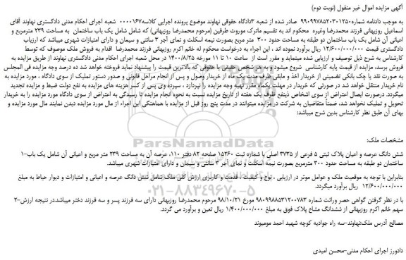 مزایده،مزایده فروش یک باب ساختمان به مساحت 239 مترمربع و اعیانی آن