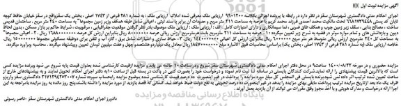 مزایده،مزایده فروش ملک به شماره 281 فرعی از 1743 اصلی 