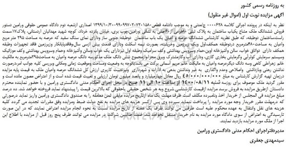 مزایده،مزایده فروش ششدانگ ملک مشاع یکباب ساختمان به پلاک ثبتی 80فرعی از60اصلی