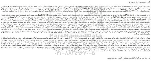 مزایده اتومبیل سواری هاچ بک ...