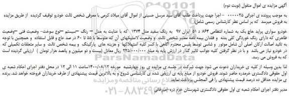 مزایده خودرو سواری پراید هاچ بک