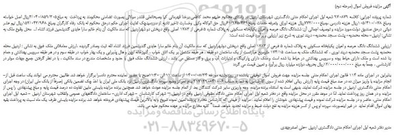 مزایده ششدانگ دانگ عرصه و اعیان یکبابخانه مسکونی