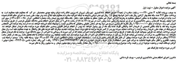 مزایده یکدستگاه خودروی نیسان