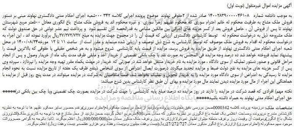 فروش ملک مشاع