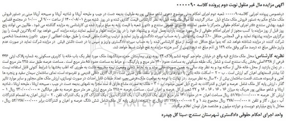مزایده فروش پلاک ثبتی 446 فرعی از 1328اصلی