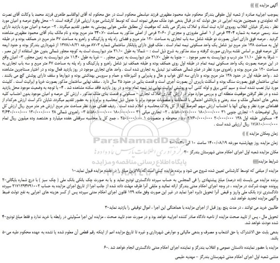 مزایده،مزایده فروش عرصه به شماره 3404 فرعی از 1 اصلی مفروزی و مجزی از 2060 فرعی از اصلی مذکور به مساحت 240.70 متر مربع