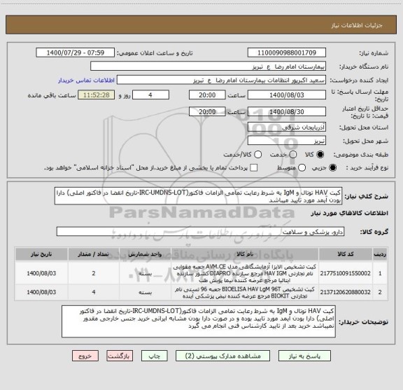 استعلام کیت HAV توتال و IgM به شرط رعایت تمامی الزامات فاکتور(IRC-UMDNS-LOT-تاریخ انقضا در فاکتور اصلی) دارا بودن آیمد مورد تایید میباشد