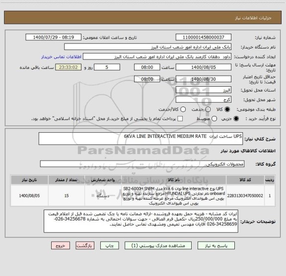 استعلام UPS ساخت ایران  6KVA LINE INTERACTIVE MEDIUM RATE