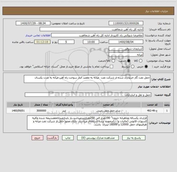 استعلام حمل نفت گاز خریداری شده از شرکت نفت  میانه به مقصد انبار سوخت راه آهن میانه به مدت یکسال