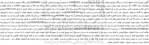 آگهی مزایده یک دستگاه خودروسواری ساندرو استپ وی اتوماتیک