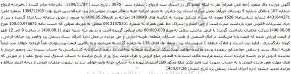 آگهی مزایده حق امتیاز و اشتراک خط تلفن همراه به شماره 09131575301