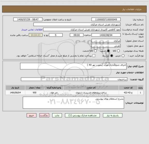 استعلام اجرای جدولگذاری نهری (بصورت نهر 40 )