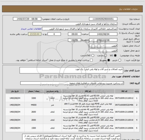 استعلام خرید اتصالات و شیر آلات و لوله پلی اتیلن: یک مورد