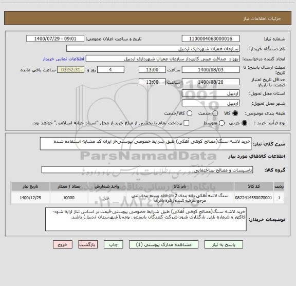 استعلام خرید لاشه سنگ(مصالح کوهی آهکی) طبق شرایط خصوصی پیوستی-از ایران کد مشابه استفاده شده