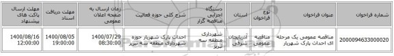مناقصه عمومی یک مرحله ای احداث پارک شهریار