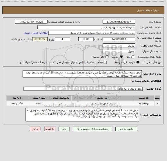 استعلام حمل لاشه سنگ(مصالح کوهی آهکی) طبق شرایط خصوصی پیوستی-از محدوده 50 کیلومتری اردبیلاز ایران کد مشابه استفاده شده است.