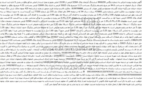 آگهی مزایده ششدانگ آپارتمان پلاک 32564 فرعی از 15190 اصلی مفروز و مجزا شده از اصلی
