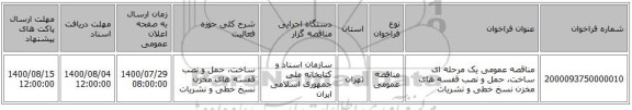 مناقصه عمومی یک مرحله ای ساخت، حمل و نصب قفسه های مخزن نسخ خطی و نشریات