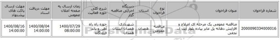 مناقصه عمومی یک مرحله ای اصلاح و افزایش دهانه پل عابر پیاده بلوار آیت ا.. نجفی