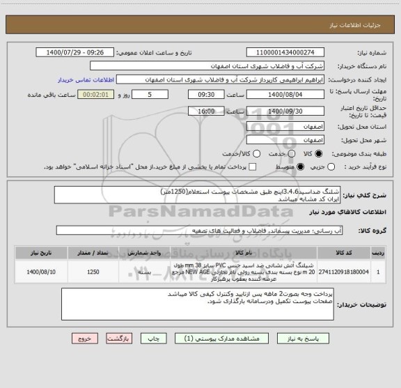 استعلام شلنگ ضداسید3،4،6اینچ طبق مشخصات پیوست استعلام(1250متر)
ایران کد مشابه میباشد