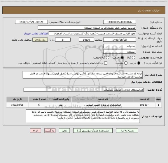 استعلام ایران کد مشابه میباشد-قراردادتامین نیروی انتظامی (اکیپ پولرسانی) تکمیل فرم پیشنهاد قیمت در فایل پیوست الزامی میباشد