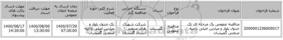مناقصه عمومی یک مرحله ای تک جدول بلوار و میادین اصلی ناحیه صنعتی گمیشان