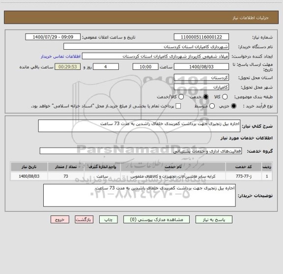 استعلام اجاره بیل زنجیری جهت برداشت کمربندی خلفای راشدین به مدت 73 ساعت