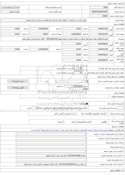 فروش یک باب ساختمان از املاک مازاد اداره کل امور اقتصادی و دارایی استان اصفهان