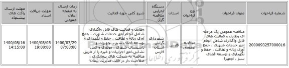 مناقصه عمومی یک مرحله ای وظایف و فعالیت های قابل واگذاری شامل انجام امور خدمات شهری ، جمع آوری زباله و نظافت ، حفظ و نگهداری و توسعه فضای سبز ، تجهیزا