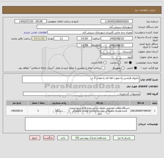 استعلام جاروی فراشی به صورت فله ای به مقدار 2 تن
