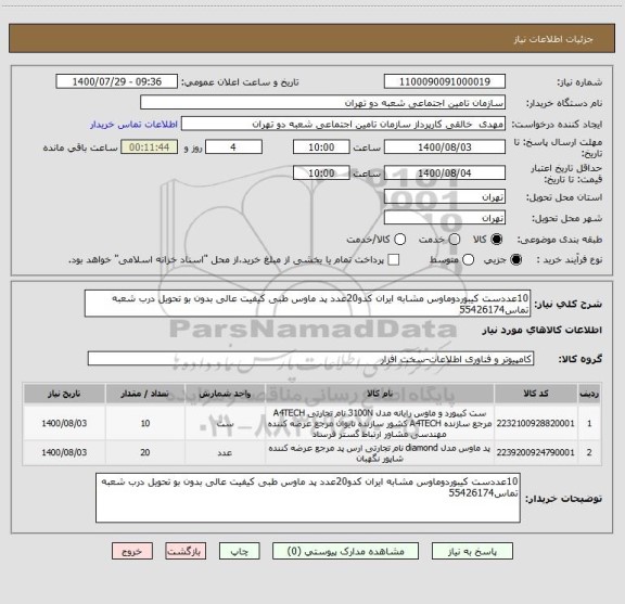 استعلام 10عددست کیبوردوماوس مشابه ایران کدو20عدد پد ماوس طبی کیفیت عالی بدون بو تحویل درب شعبه تماس55426174