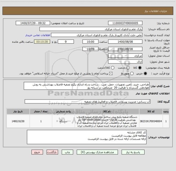 استعلام طراحی، خرید، تامین تجهیزات، حمل، نصب ، ساخت و راه اندازی پکیج تصفیه فاضلاب بهداشتی به روش هوادهی گسترده با ظرفیت 20  مترمکعب در شبانه روز 