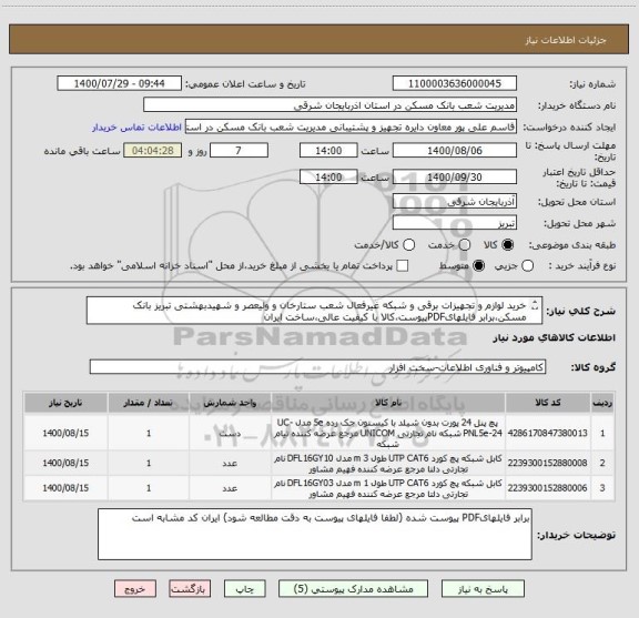 استعلام خرید لوازم و تجهیزات برقی و شبکه غیرفعال شعب ستارخان و ولیعصر و شهیدبهشتی تبریز بانک مسکن،برابر فایلهایPDFپیوست،کالا با کیفیت عالی،ساخت ایران
