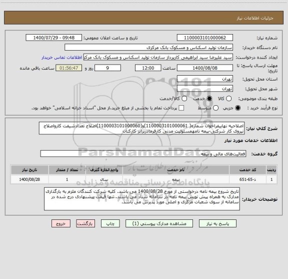استعلام اصلاحیه نهاییفراخوان شماره( 1100003101000061)و(1100003101000060)اصلاح تعدادشیفت کارواصلاح نیروی کار شرکتی-بیمه نامهمسئولیت مدنی کارفرمادربرابر کارکنان