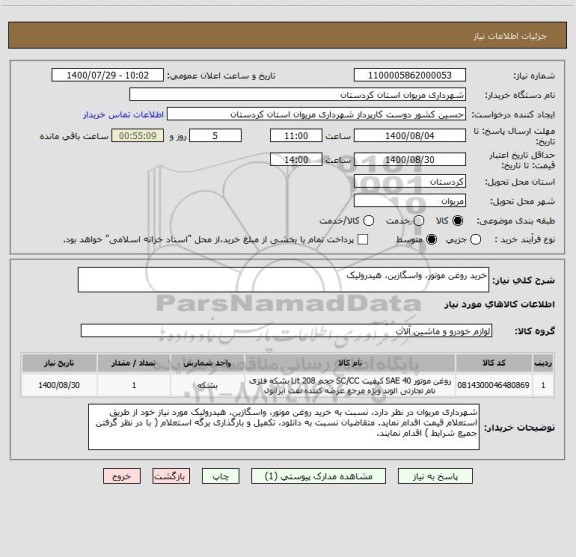 استعلام خرید روغن موتور، واسگازین، هیدرولیک