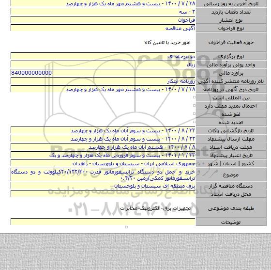 خرید و حمل دو دستگاه ترانسفورماتور قدرت ۲۰/۱۳۲/۴۰۰کیلوولت و دو دستگاه ترانسفورماتور کمکی/زمین ۰.۴/۲۰