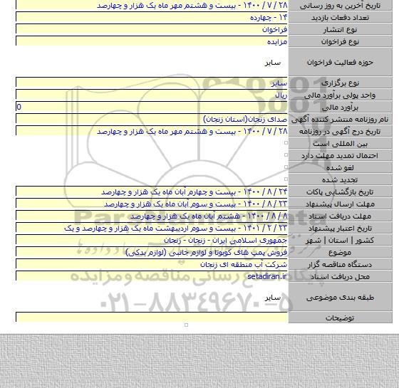 فروش پمپ های کوبوتا و لوازم جانبی (لوازم یدکی)