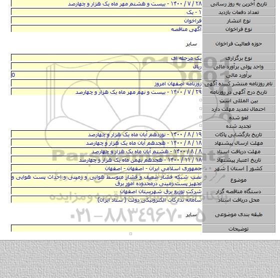 نصب شبکه فشار ضعیف و فشار متوسط هوایی و زمینی و احداث پست هوایی و تجهیز پست زمینی درمحدوده امور برق