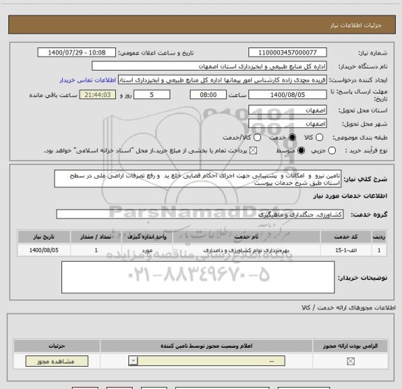 استعلام تامین نیرو  و  امکانات و  پشتیبانی جهت اجرای احکام قضایی خلع ید  و رفع تصرفات اراضی ملی در سطح استان طبق شرح خدمات پیوست