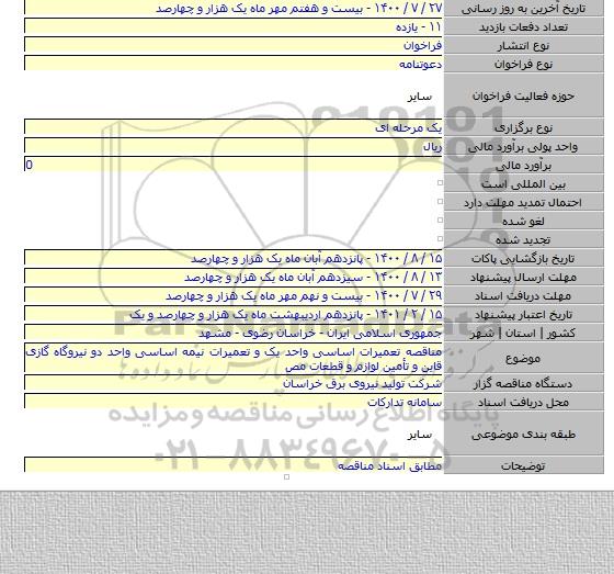 مناقصه تعمیرات اساسی واحد یک و تعمیرات نیمه اساسی واحد دو نیروگاه گازی قاین و تأمین لوازم و قطعات مص