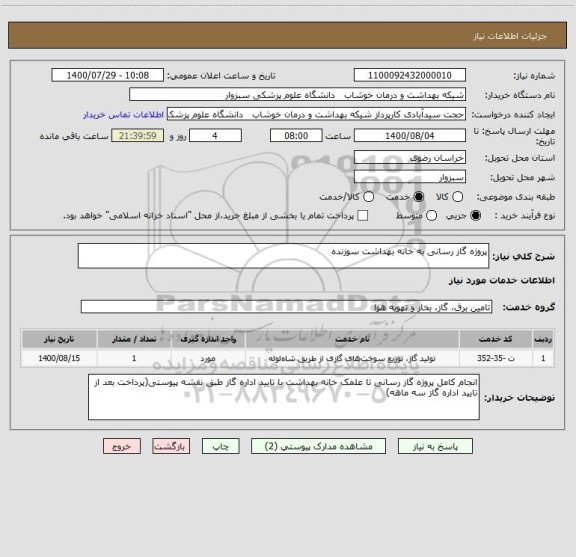 استعلام پروژه گاز رسانی به خانه بهداشت سوزنده