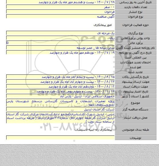 پروژه تعمیرات انشعابات و تاسیسات گازرسانی درسطح شهرستان پارس آبادوروستاهای تابعه .