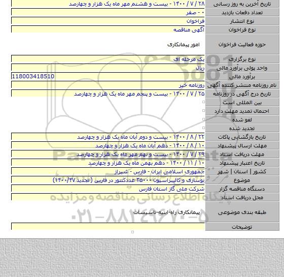 نوسازی و کالیبراسیون ۳۵۰۰۰ عددکنتور در فارس ( تجدید ۱۴۰۰/۴۷)