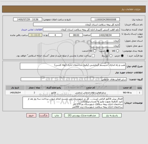 استعلام نصب و راه اندازی  سیستم گرمایشی (پکیج) ساختمان اداری (لوله کشی)
