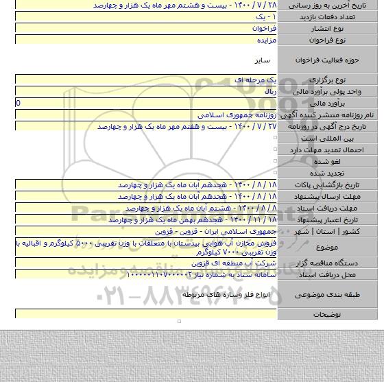 فروش مخازن آب هوایی بیدستان با متعلقات با وزن تقریبی ۵۰۰۰ کیلوگرم و اقبالیه با وزن تقریبی ۷۰۰۰ کیلوگرم