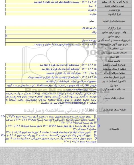 فروش اقلام اسقاط موجود در انبار شرکت برق منطقه ای غرب مشتمل بر سه گروه