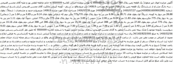 آگهی مزایده ششدانگ یک قطعه زمین پلاک 769 اصلی به مساحت 1408.9 متر مربع
