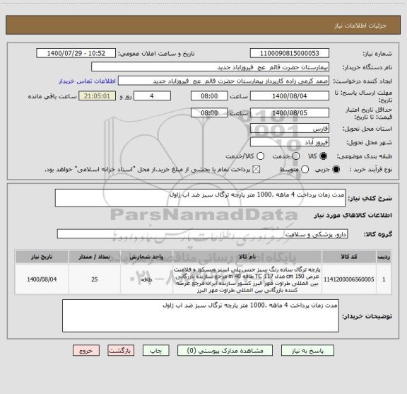 استعلام مدت زمان پرداخت 4 ماهه .1000 متر پارچه ترگال سبز ضد اب ژاول 
